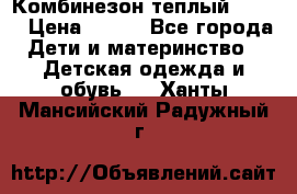 Комбинезон теплый Kerry › Цена ­ 900 - Все города Дети и материнство » Детская одежда и обувь   . Ханты-Мансийский,Радужный г.